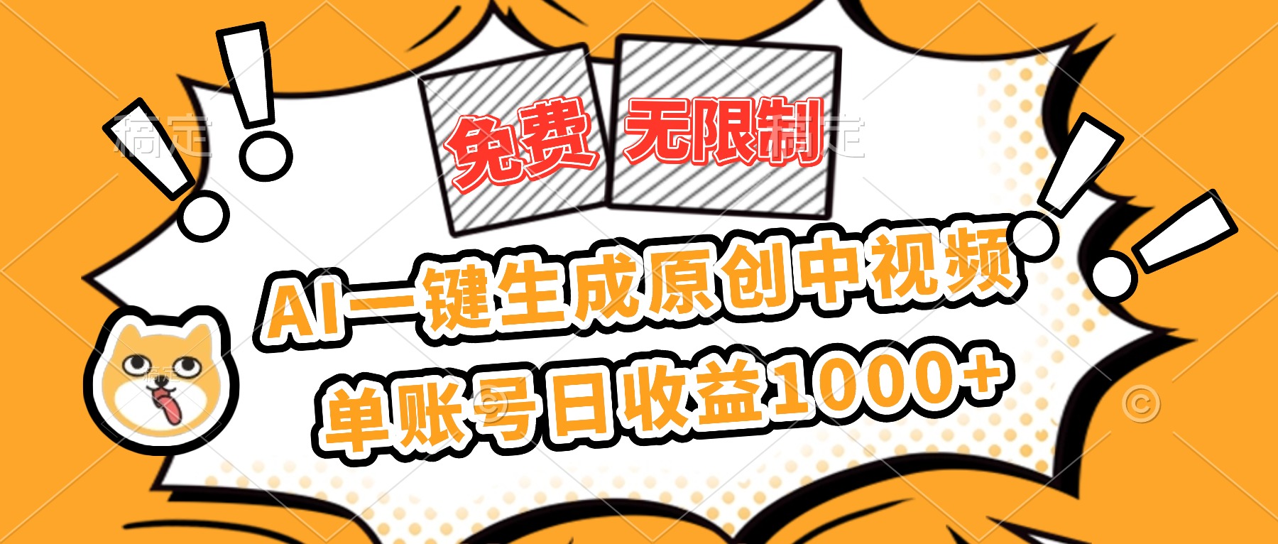免费无限制,AI一键生成原创中视频,单账号日收益1000+-摇钱树